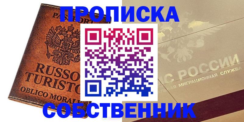 прописка регистрация в Беслане